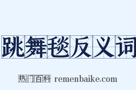 跳舞毯反义词是什么意思的图片